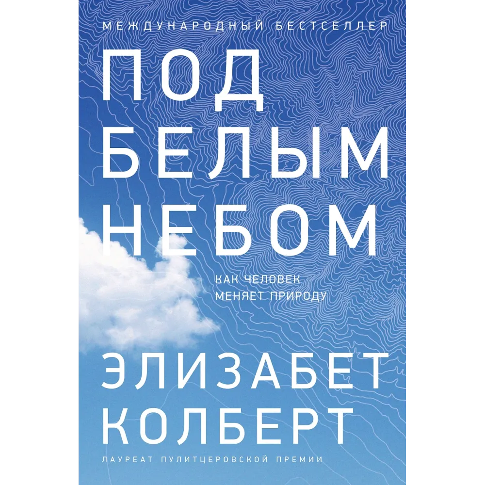 Под белым небом Под белым небом