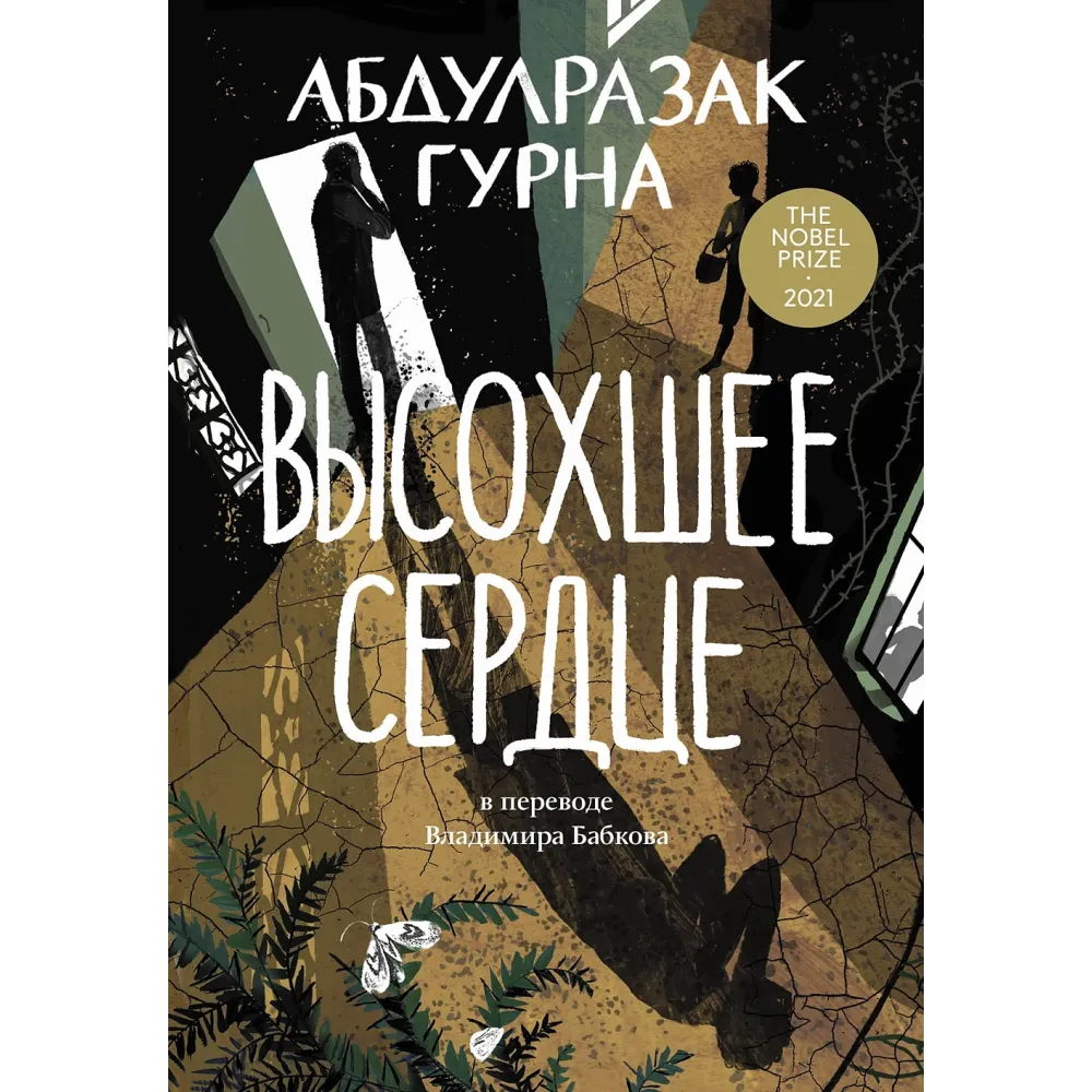 Высохшее сердце Высохшее сердце