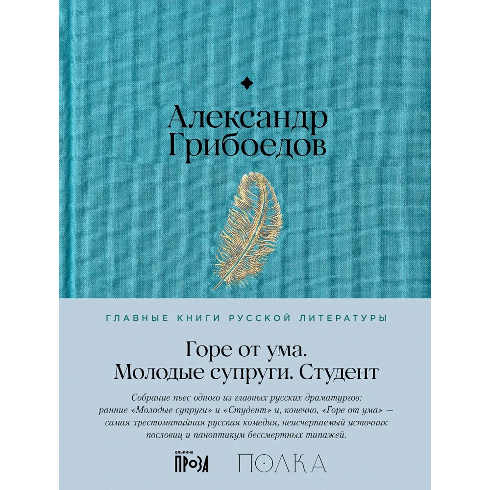 Горе от ума. Студент. Молодые супруги