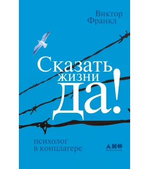 Сказать жизни «Да!»