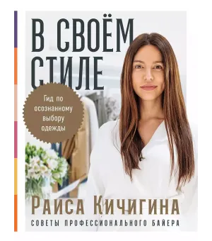 В своем стиле