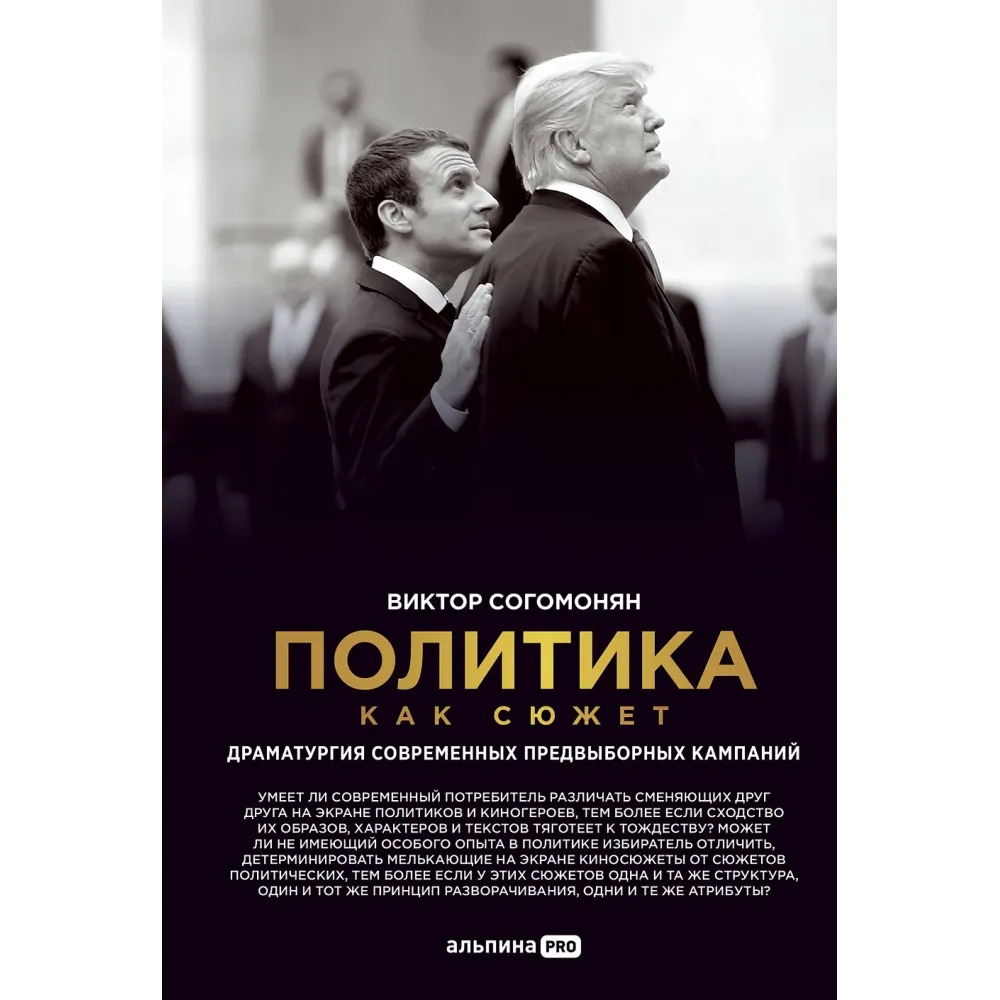 Политика как сюжет Политика как сюжет