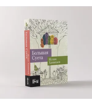 Большая Суета