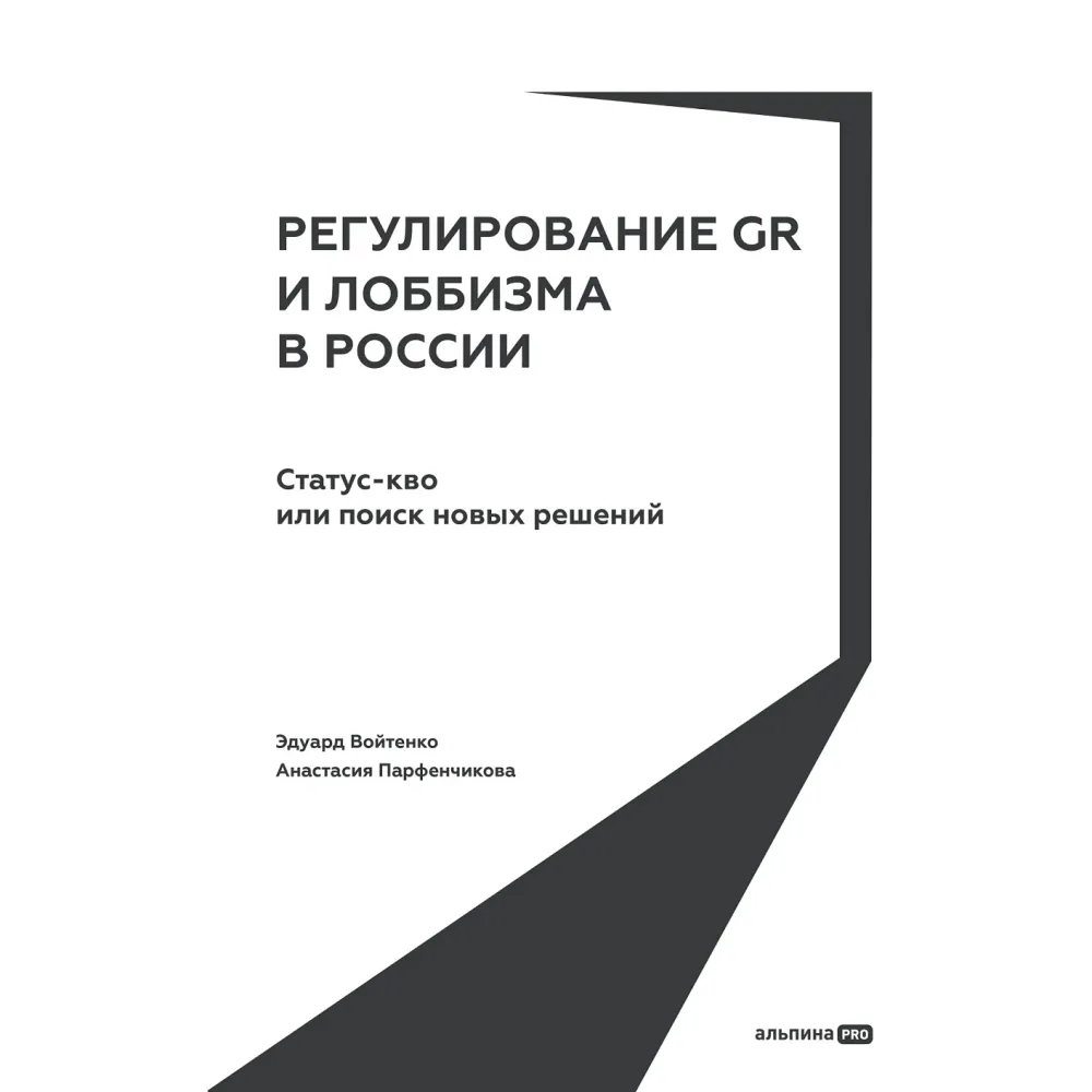 Регулирование GR и лоббизма в России Регулирование GR и лоббизма в России