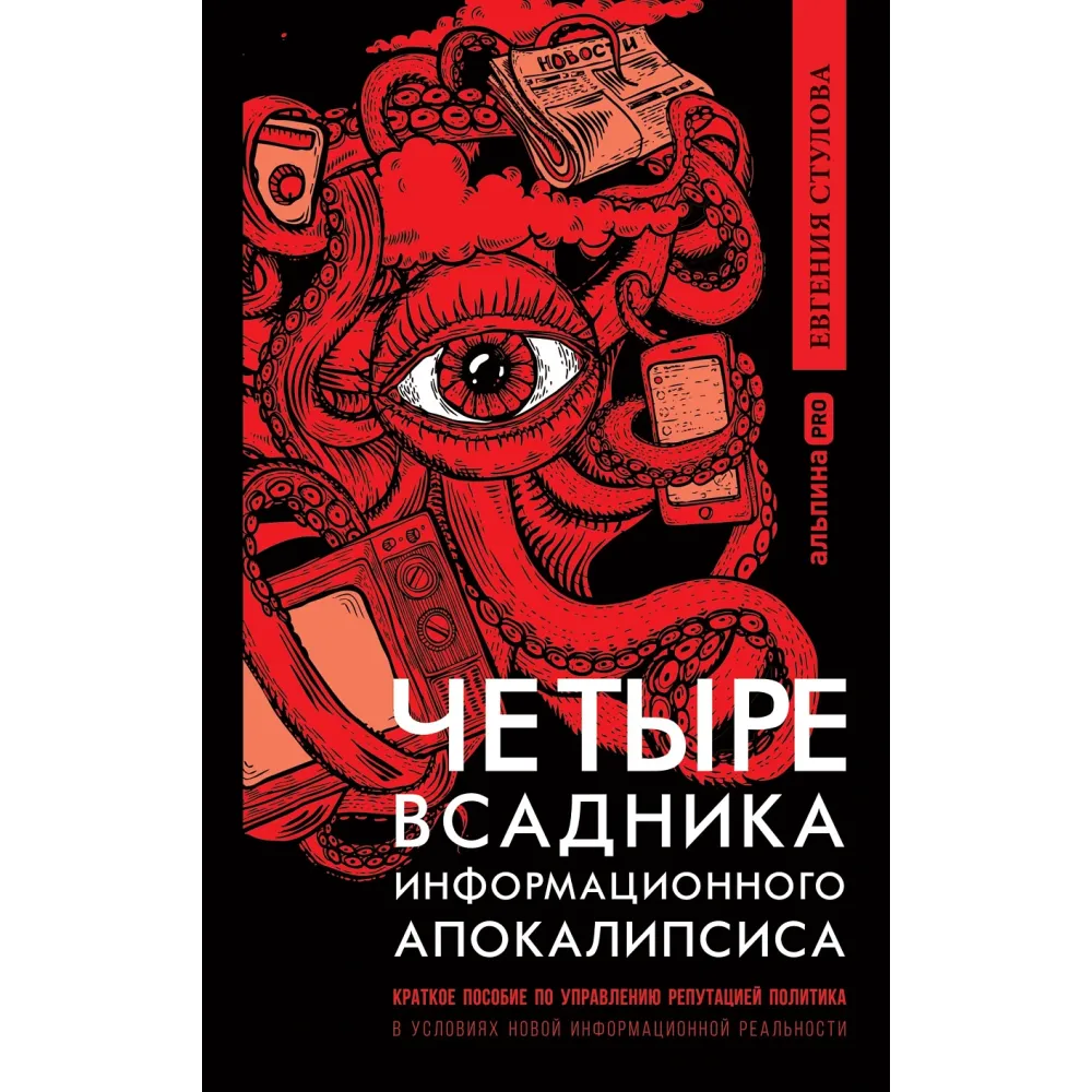 Четыре всадника информационного апокалипсиса Четыре всадника информационного апокалипсиса