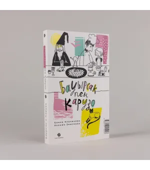 Баурсак и Карузо