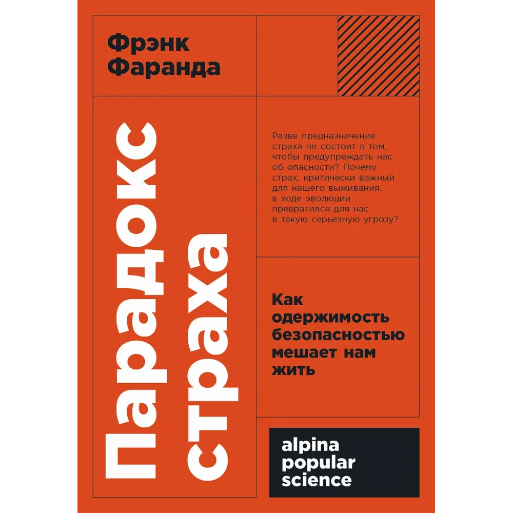 Парадокс страха: Парадокс страха: