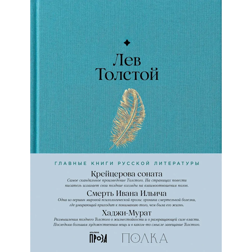 Крейцерова соната. Смерть Ивана Ильича. Хаджи-Мурат