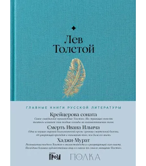 Крейцерова соната. Смерть Ивана Ильича. Хаджи-Мурат