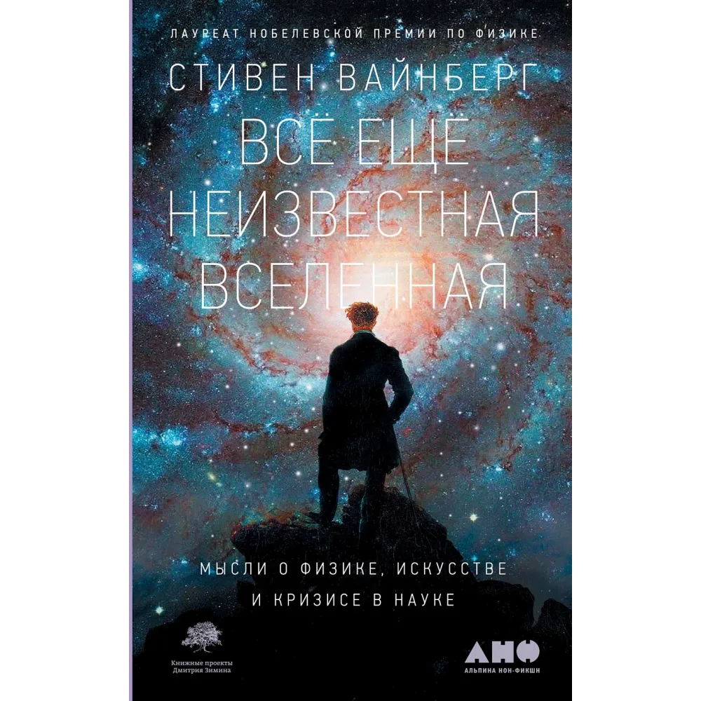 Всё ещё неизвестная Вселенная Всё ещё неизвестная Вселенная