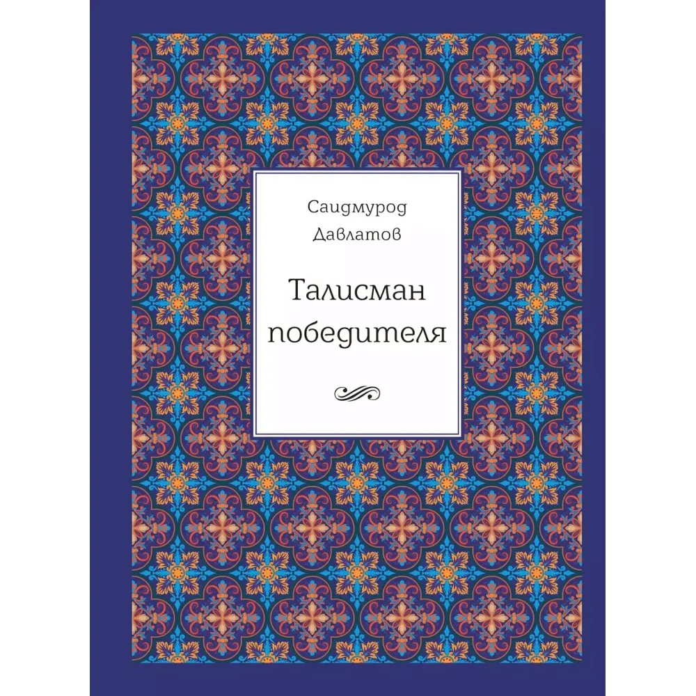 Талисман победителя Талисман победителя