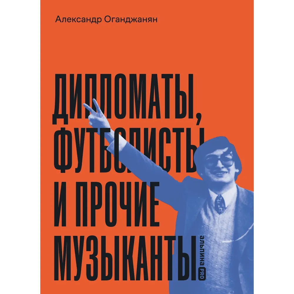 Дипломаты, футболисты и прочие музыканты Дипломаты, футболисты и прочие музыканты