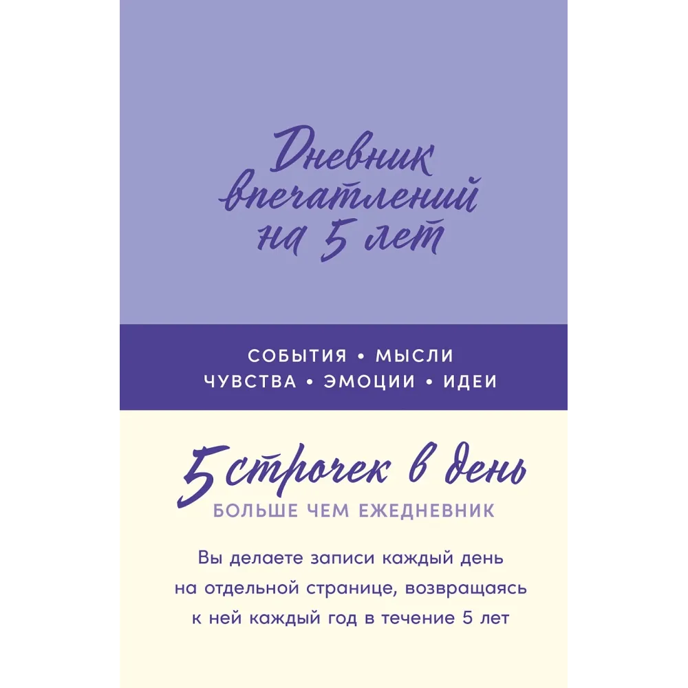 Дневник впечатлений на 5 лет Дневник впечатлений на 5 лет