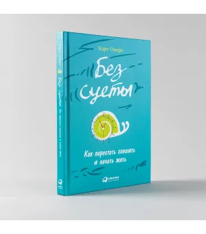 Без суеты