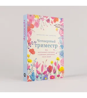 Четвертый триместр