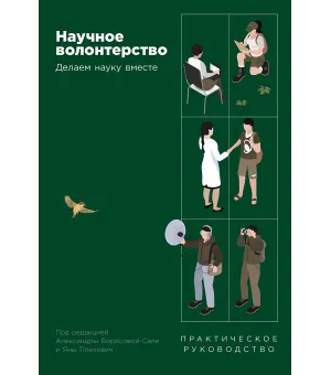 Научное волонтерство