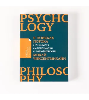 В поисках потока