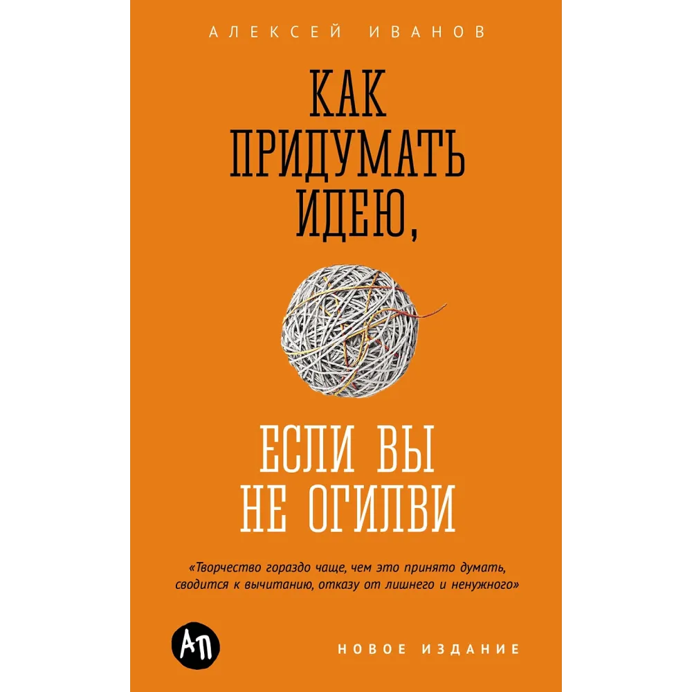 Как придумать идею, если вы не Огилви Как придумать идею, если вы не Огилви