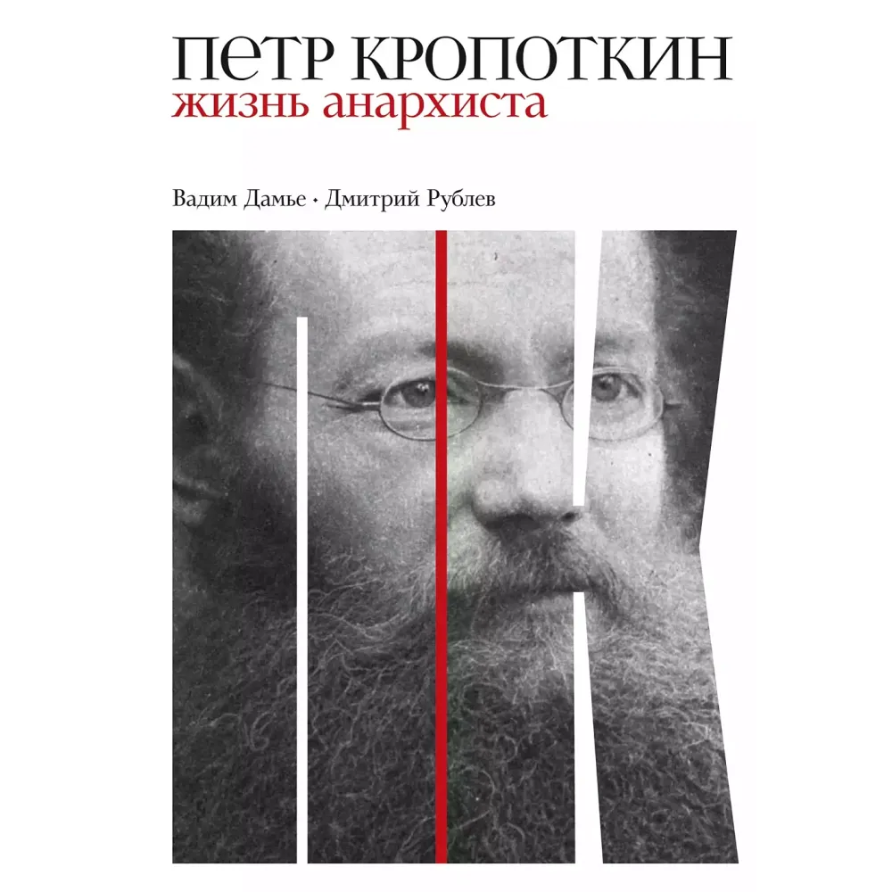 Петр Кропоткин: Жизнь анархиста Петр Кропоткин: Жизнь анархиста