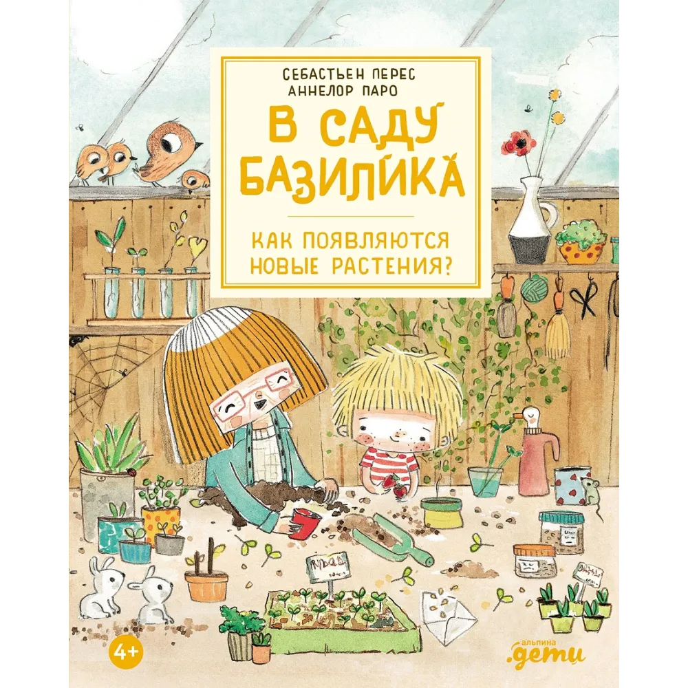 В саду Базилика В саду Базилика