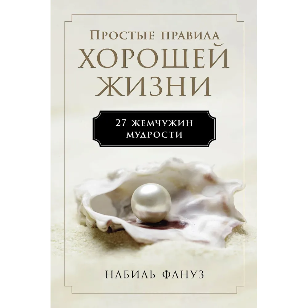 Простые правила хорошей жизни Простые правила хорошей жизни
