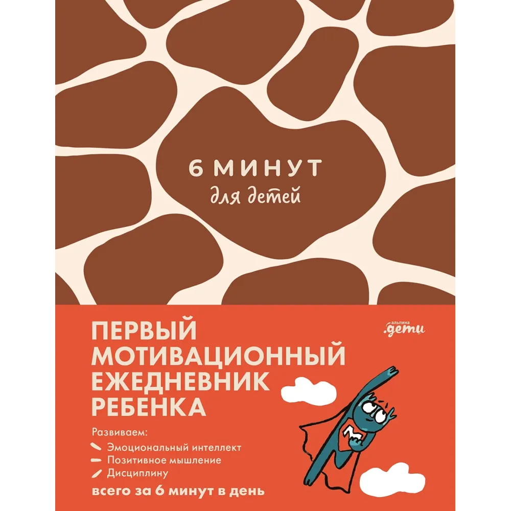 6 минут для детей 6 минут для детей