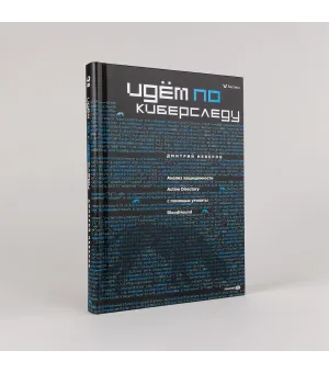 Идём по киберследу