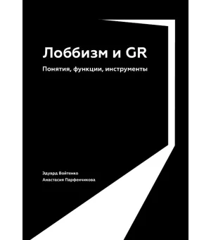 Лоббизм и GR