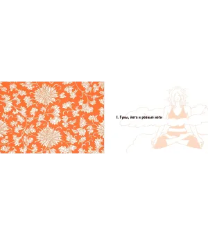 Йога в кармане