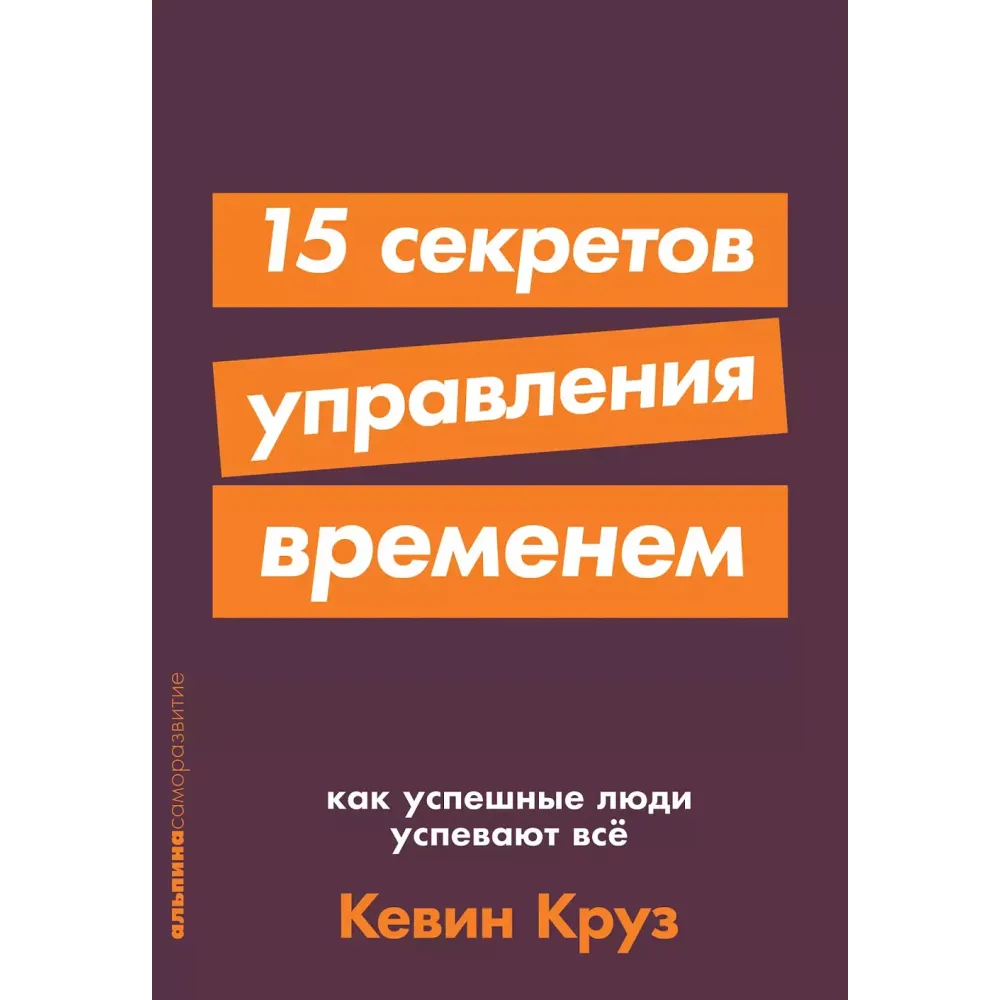 15 секретов управления временем 15 секретов управления временем