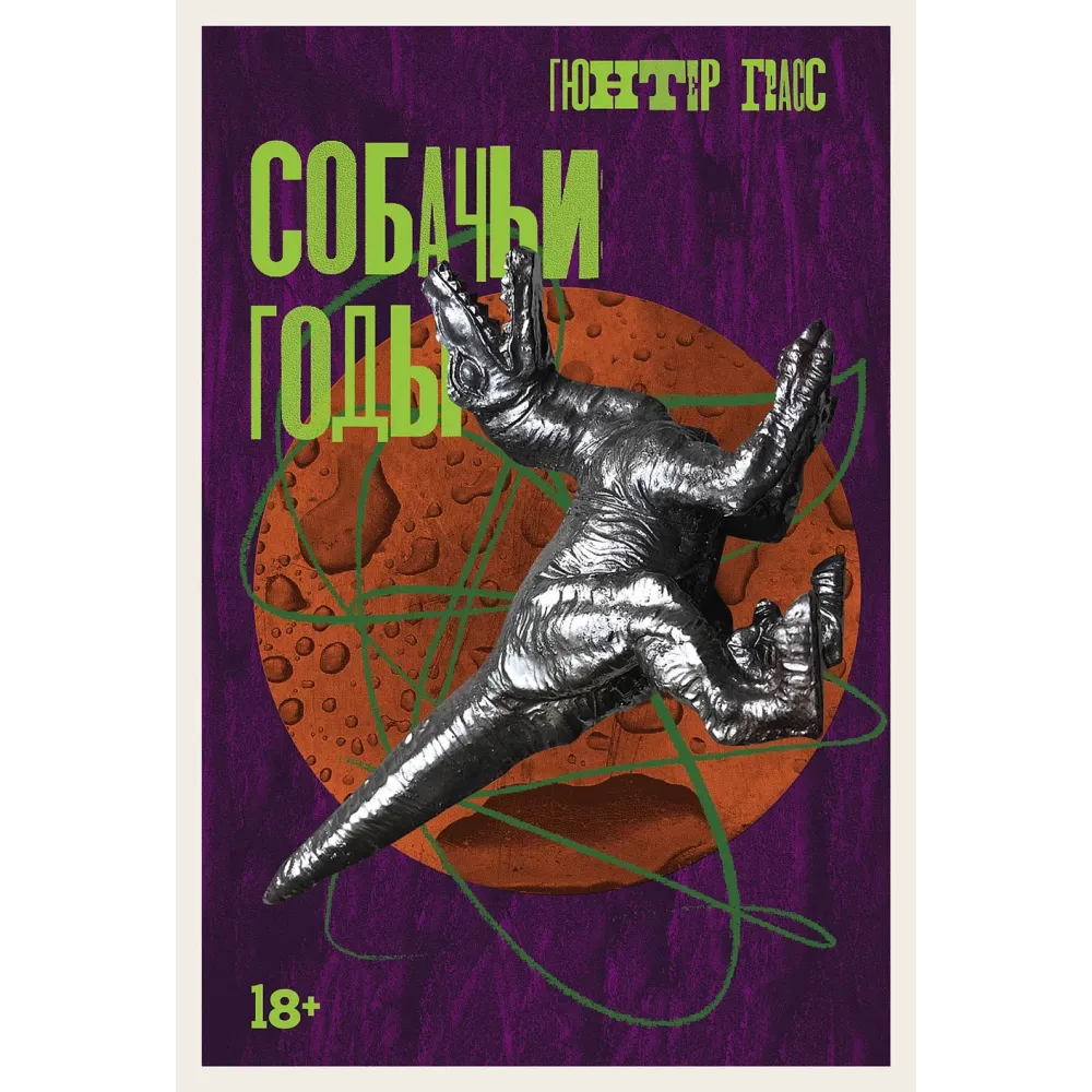 Собачьи годы Собачьи годы