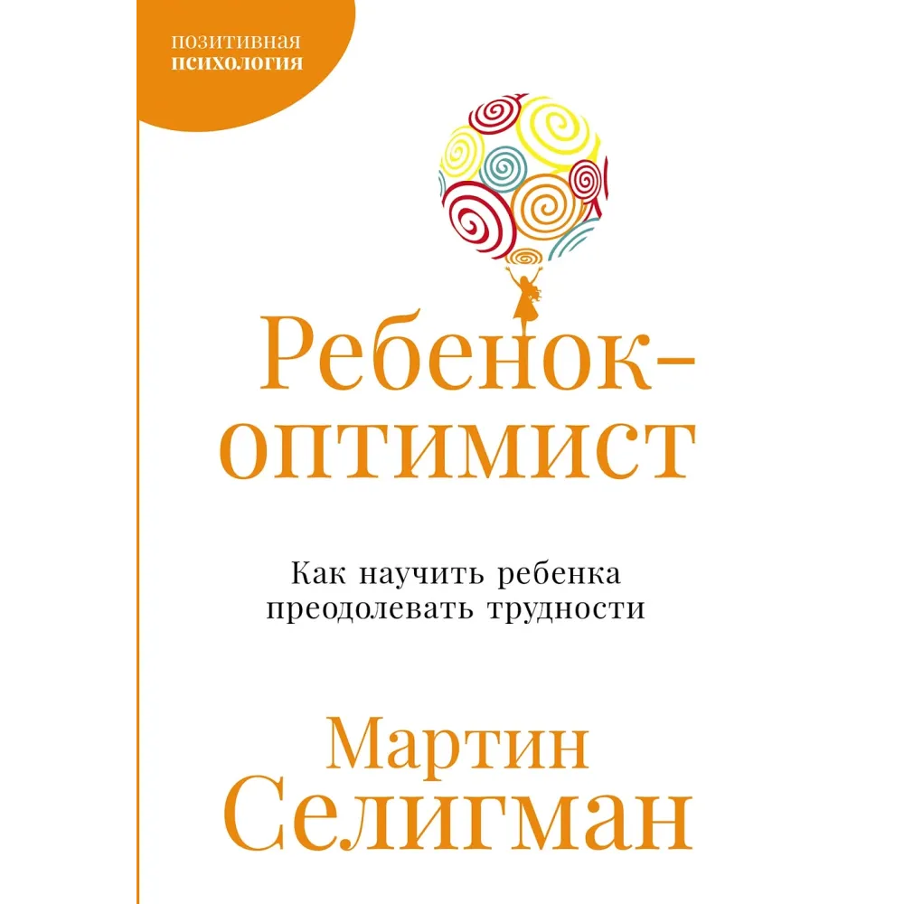 Ребенок-оптимист Ребенок-оптимист