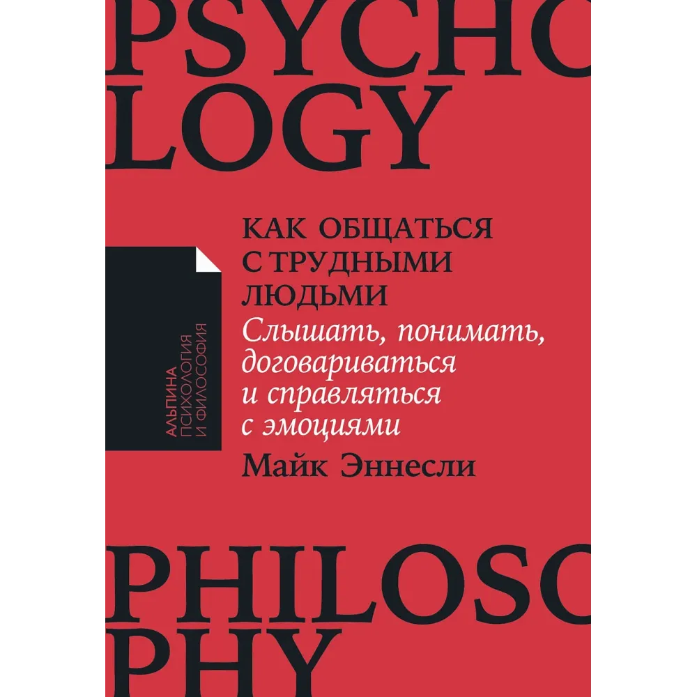 Как общаться с трудными людьми Как общаться с трудными людьми