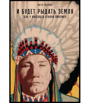 И будет рыдать земля