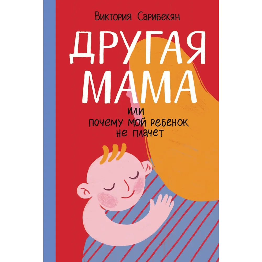 Другая мама Другая мама