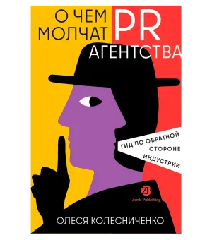 О чем молчат PR-агентства