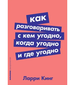 Как разговаривать с кем угодно, когда угодно и где угодно