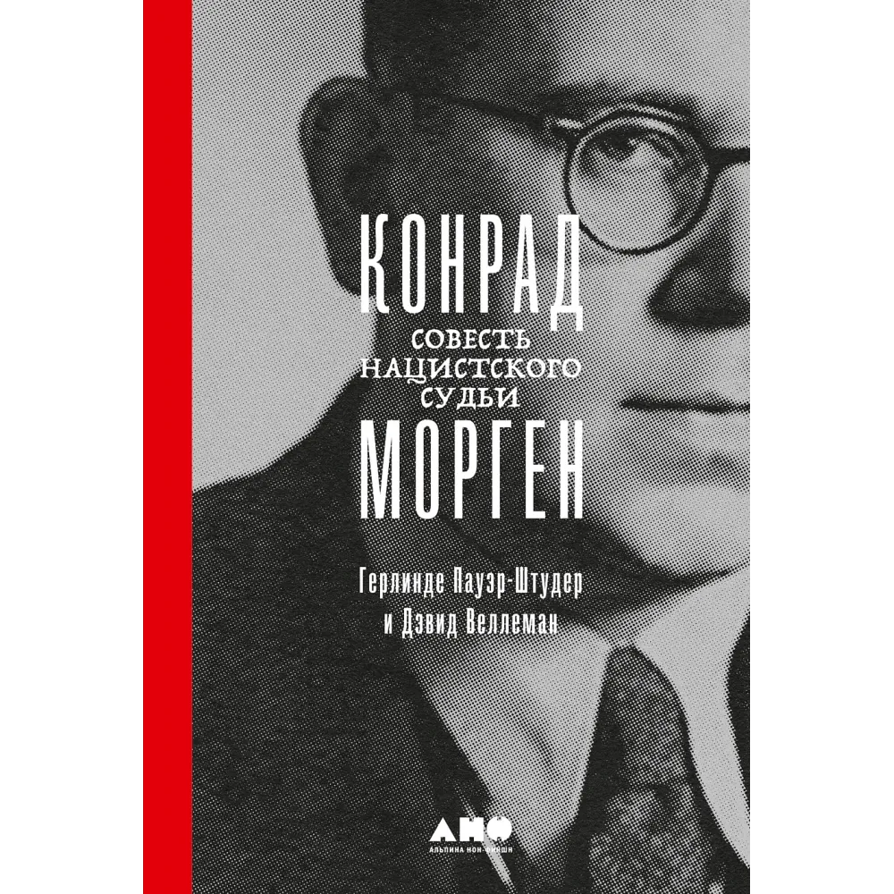Конрад Морген Конрад Морген