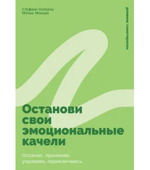 Останови свои эмоциональные качели