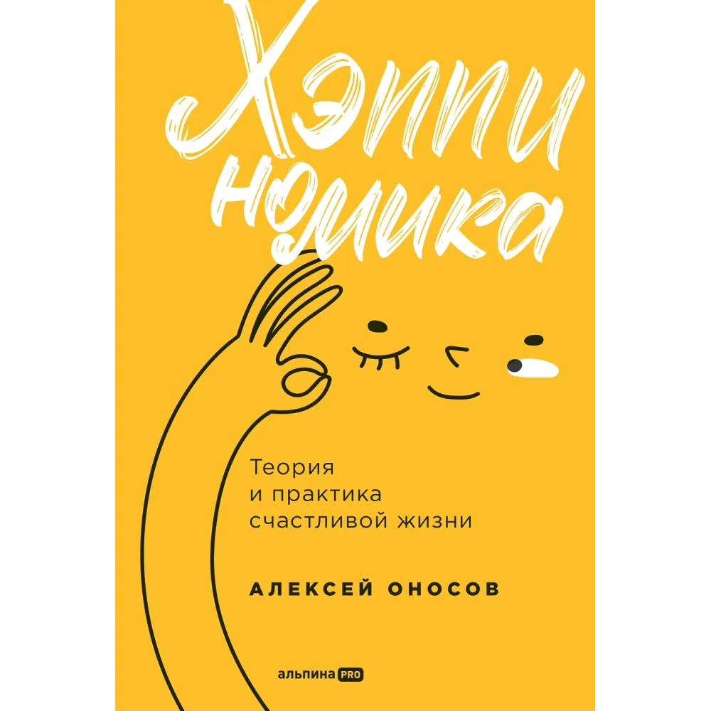 Хэппиномика Хэппиномика