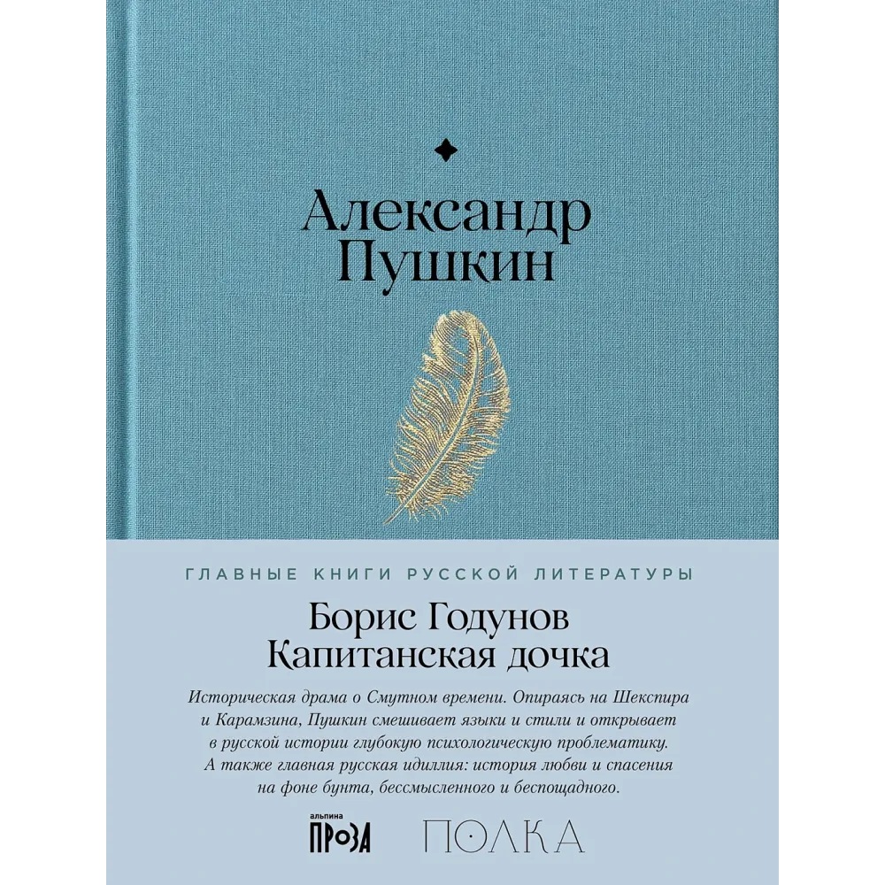 Борис Годунов. Капитанская дочка Борис Годунов. Капитанская дочка