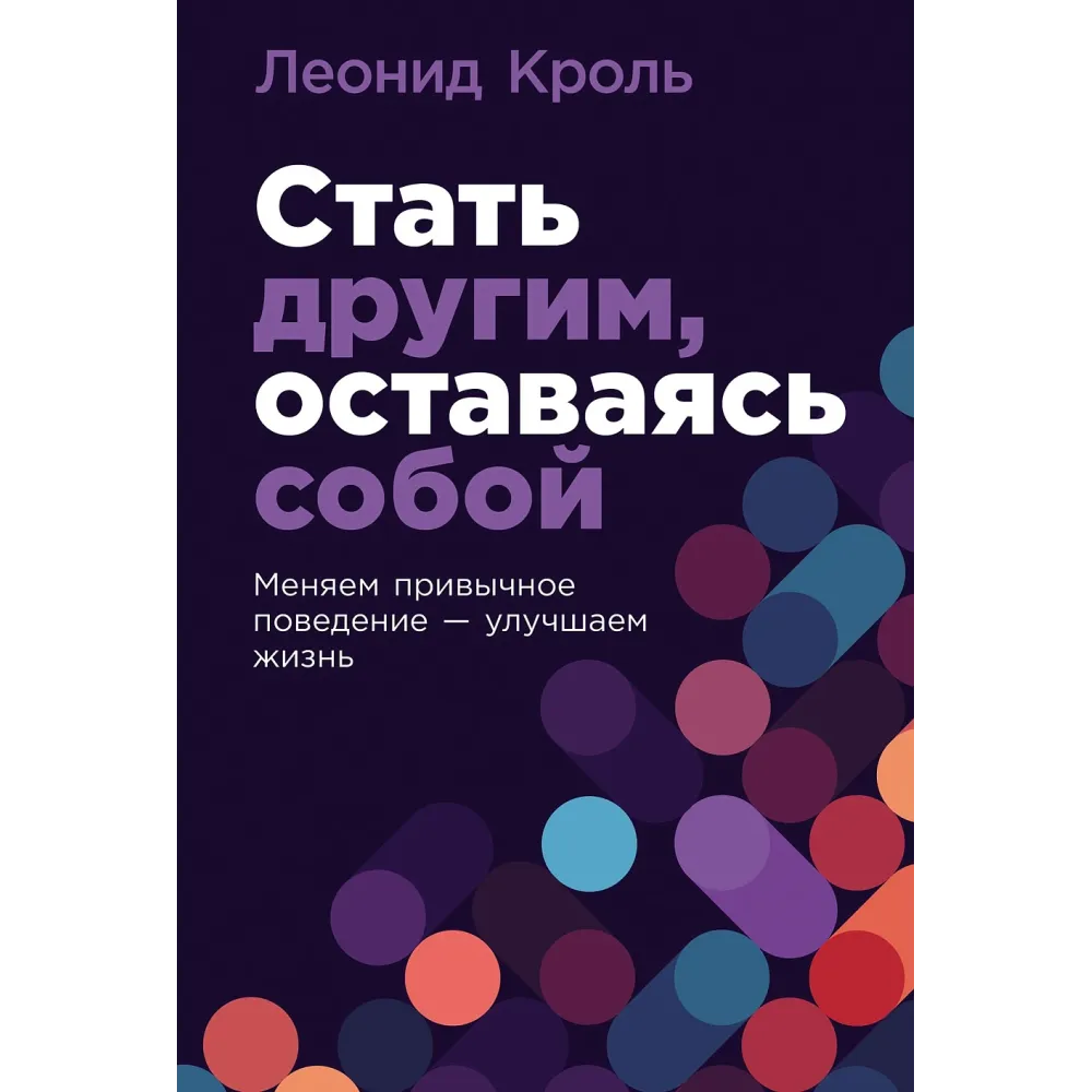 Стать другим, оставаясь собой Стать другим, оставаясь собой