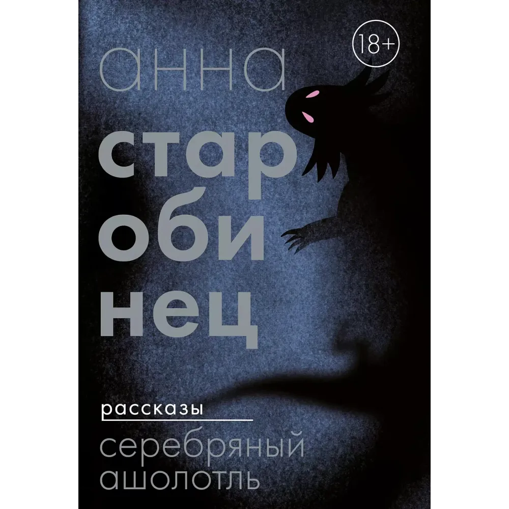 Серебряный Ашолотль Серебряный Ашолотль