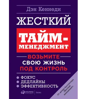 Жесткий тайм-менеджмент