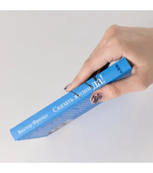 Сказать жизни «Да!»