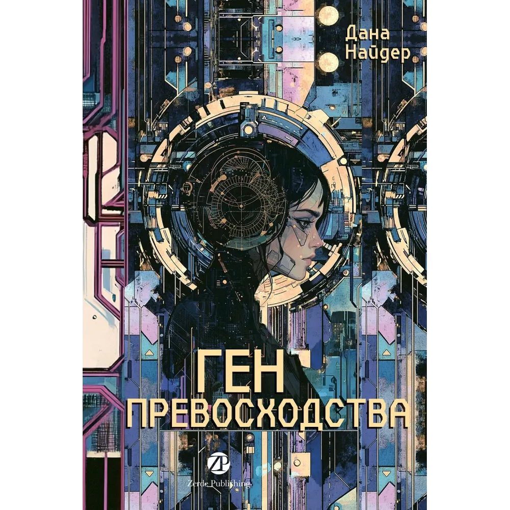 Ген превосходства