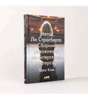 Метод Ли Страсберга