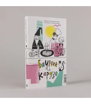 Баурсак и Карузо