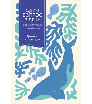 Один вопрос в день для обретения спокойствия