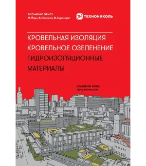 Кровельная изоляция. Кровельное озеленение.
